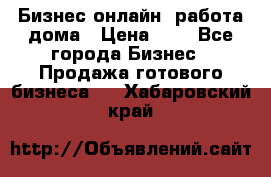 Бизнес онлайн, работа дома › Цена ­ 1 - Все города Бизнес » Продажа готового бизнеса   . Хабаровский край